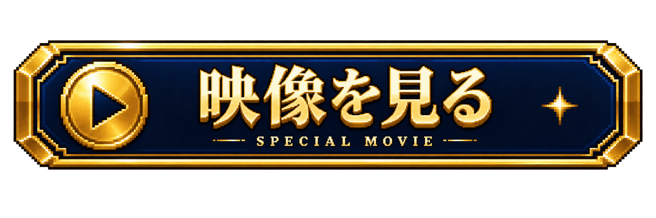 映像を見る — SPECIAL MOVIE