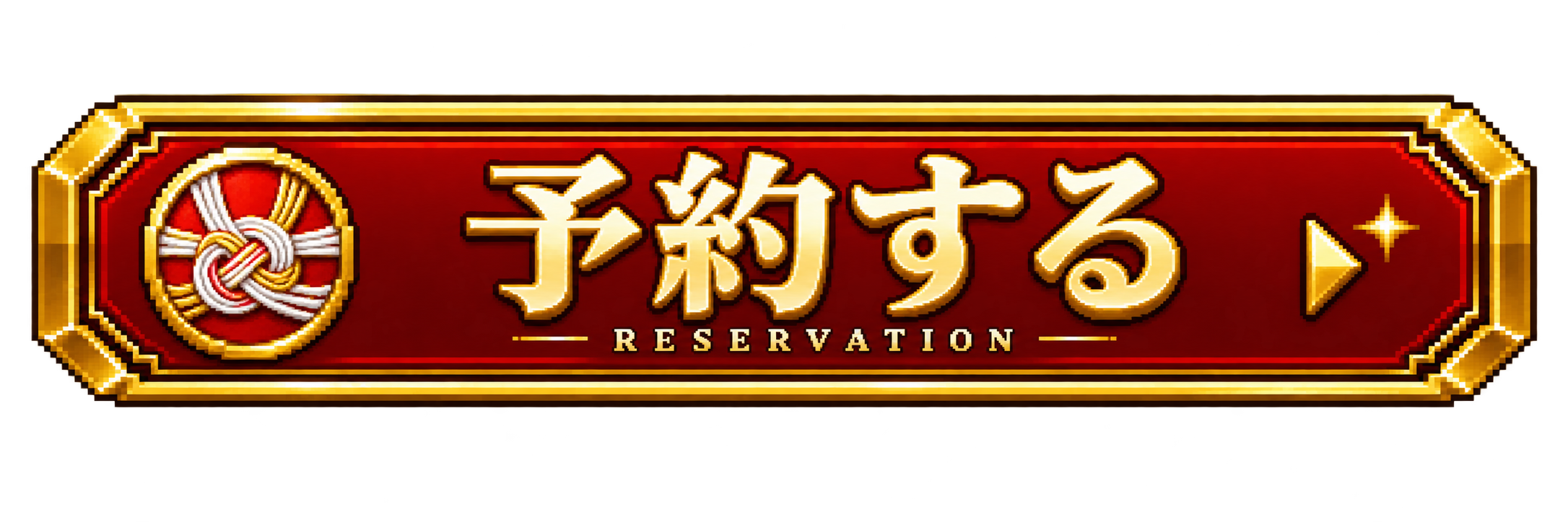 予約する — RESERVATION