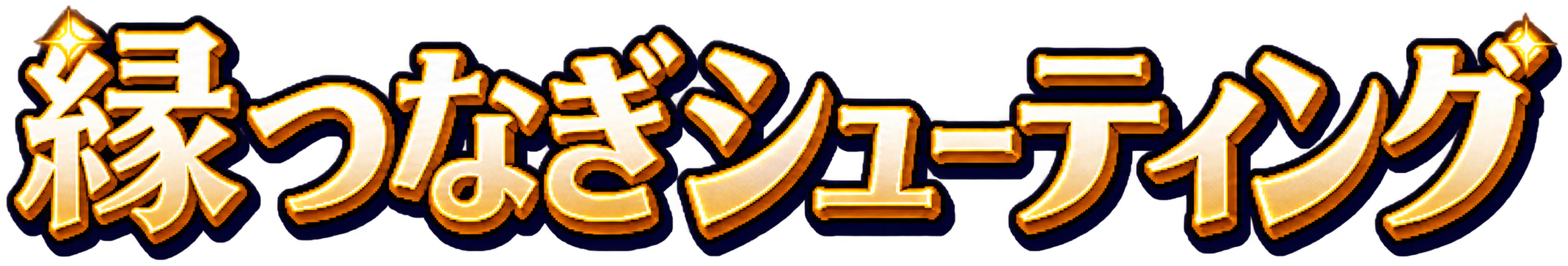 縁つなぎシューティング